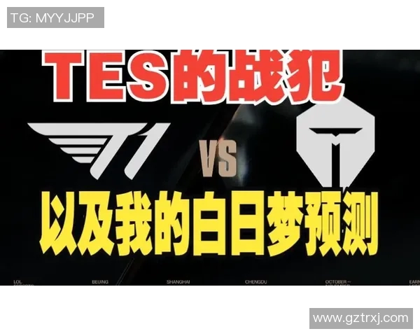 赛后复盘：WE与TES对决中的速度较量与战术分析